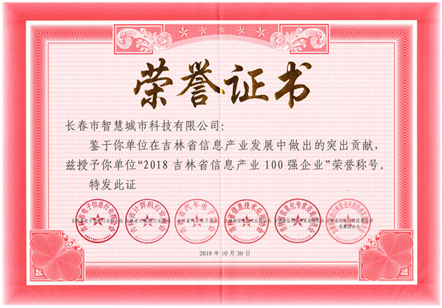 吉林省百强企业证书